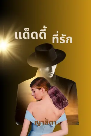 ปกนิยาย แด็ดดี้ ที่รัก