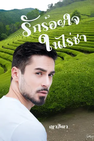 ปกนิยาย รักร้อยใจในไร่ชา