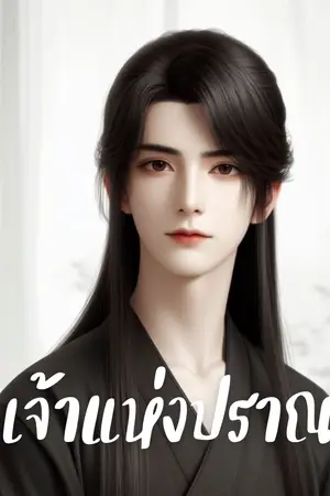 ปกนิยาย เจ้าแห่งปราณ