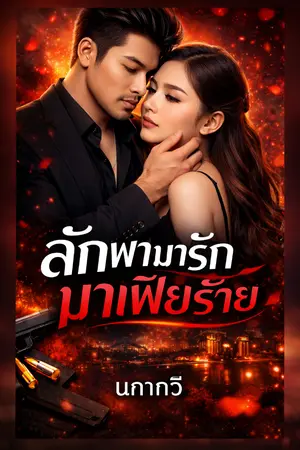 ปกนิยาย ลักพามารัก มาเฟียร้าย