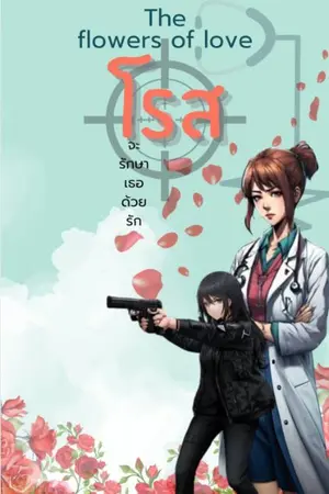 ปกนิยาย flower of love เรื่อง โรส