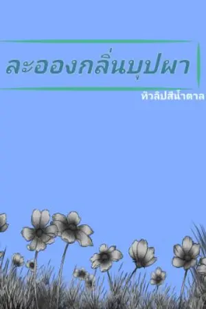 ปกนิยาย ละอองกลิ่นบุปผา
