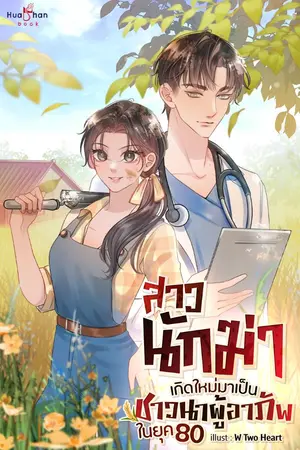ปกนิยาย [จบ]สาวนักฆ่าเกิดใหม่มาเป็นชาวนาผู้อาภัพในยุค 80