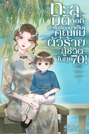 ปกนิยาย ทะลุมิติทั้งที ทำไมต้องมาเป็นคุณแม่ตัวร้ายสู้ชีวิตในยุค 70!