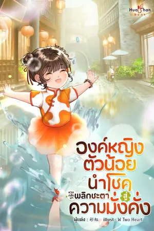 ปกนิยาย องค์หญิงตัวน้อยนำโชคหวนกลับมาพลิกชะตาสู่ความมั่งคั่ง