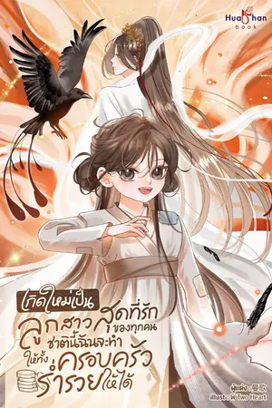 ปกนิยาย เกิดใหม่เป็นลูกสาวสุดที่รักของทุกคน ชาตินี้ฉันจะทำให้ทั้งครอบครัวร่ำรวยให้ได้