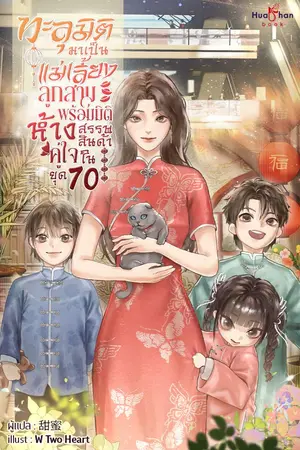 ปกนิยาย ทะลุมิติมาเป็นแม่เลี้ยงลูกสาม พร้อมมิติห้างสรรพสินค้าคู่ใจในยุค 70