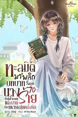 ปกนิยาย ทะลุมิติมาพลิกบทนิยายในยุค 70 นางร้ายคนนี้จะขอแต่งงานกับทหารหนุ่มคลั่งรัก