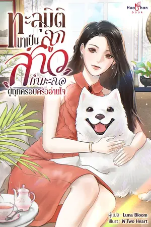 ปกนิยาย ทะลุมิติมาเป็นลูกสาวกำมะลอผู้ถูกครอบครัวอ่านใจ