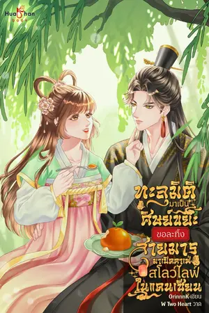 ปกนิยาย ทะลุมิติมาเป็นศิษย์ขยะ ขอละทิ้งสายมารมาเปิดคาเฟ่สโลว์ไลฟ์ในแดนเซียน