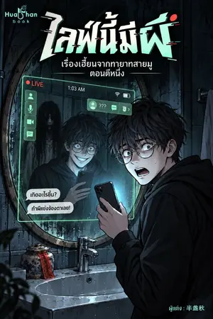 ปกนิยาย ไลฟ์นี้มีผี: เรื่องเฮี้ยนจากทายาทสายมูตอนตีหนึ่ง