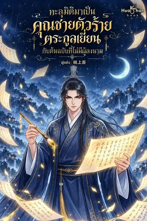 ปกนิยาย ทะลุมิติมาเป็นคุณชายตัวร้ายตระกูลเยี่ยน กับต้นฉบับที่ไม่มีผู้ลงนาม