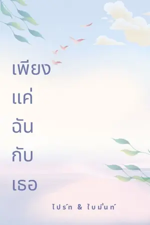 ปกนิยาย เพียงแค่ฉันกับเธอ (ไปร์ท&ใบมิ้นท์)