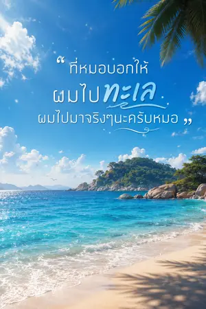 ปกนิยาย ที่หมอบอกให้ผมไปทะเลผมไปมาจริงๆนะครับหมอ