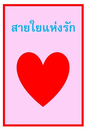 ปกนิยาย สายใยแห่งรัก (น้องน้อยของพี่ชาย)