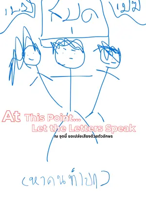 ปกนิยาย ณ จุดนี้ ขอเปล่งเสียงด้วยตัวอักษร
