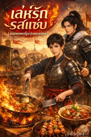 ปกนิยาย เล่ห์รักรสแซ่บ