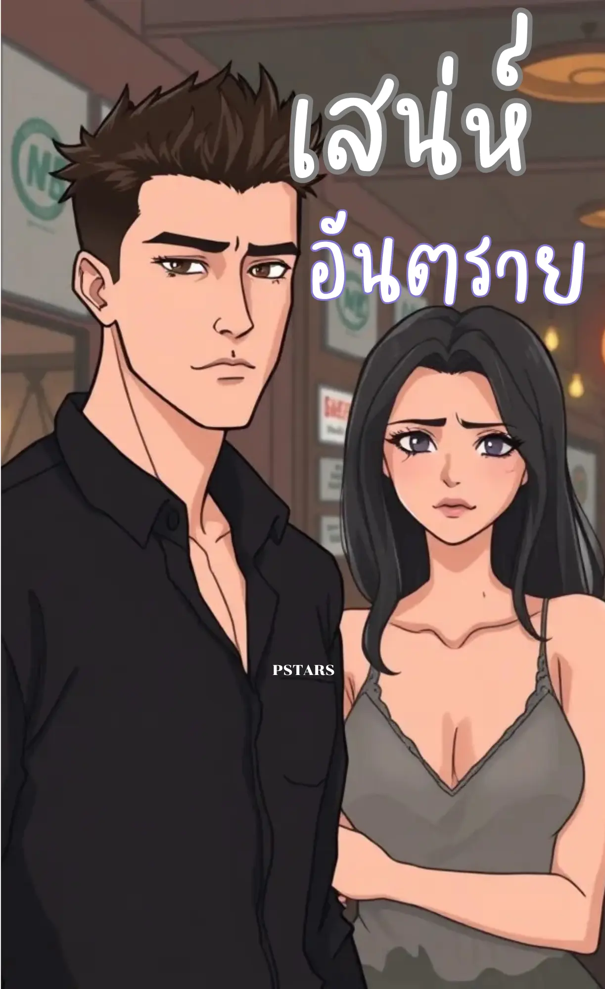 ปกนิยาย เสน่ห์อันตราย