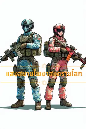 ปกนิยาย แสงสยามในเงาสงคราม