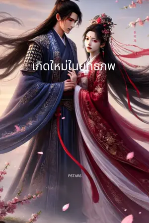 ปกนิยาย เกิดใหม่ในยุทธภพ