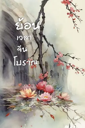 ปกนิยาย ย้อนเวลาจีนโบราณ