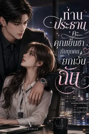 ปกนิยาย ท่านประธานคะ…คุณเย็นชากับทุกคน ยกเว้นฉัน