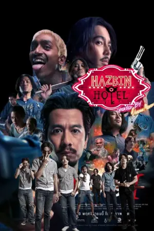 ปกนิยาย 4 KINGS x Hazbin Hotel อาชีวะ ยุค 90 แห่งอเวจี