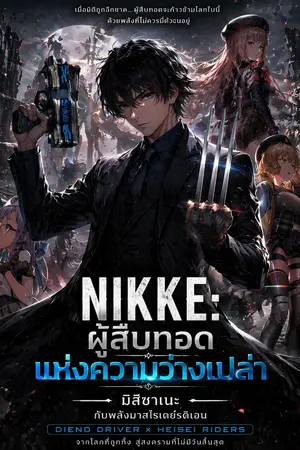 ปกนิยาย NIKKE: ทายาทแห่งความว่างเปล่า – มิสึซาเนะกับพลังมาสไรเดอร์ดิเอน