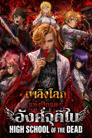 ปกนิยาย พลิงโลภแห่งปีกแดง: อังค์จุติใน High School of the Dead