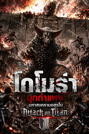 ปกนิยาย โกโมร่า บุกกำแพง: มหาสงครามอสูรใน Attack on Titan