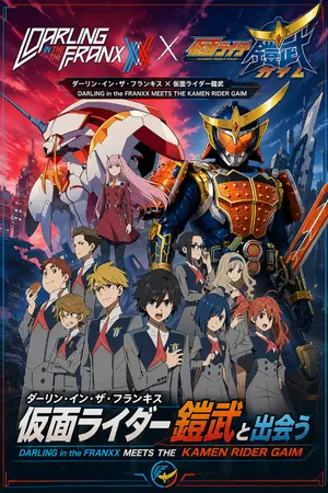 ปกนิยาย Darling in the Franxx Meet The Kamen Rider Gaim