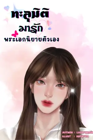 ปกนิยาย ทะลุมิติมารักพระเอกนิยายตัวเอง
