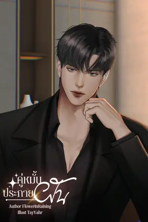 ปกนิยาย คู่หมั้นประกายฝัน