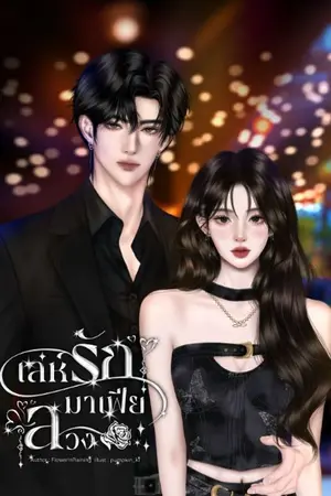 ปกนิยาย เล่ห์รักมาเฟียลวง