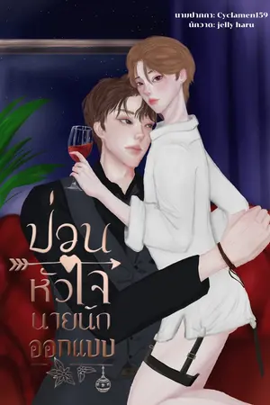 ปกนิยาย ป่วนหัวใจนายนักออกแบบ