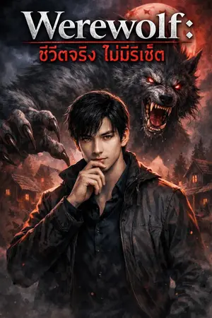 ปกนิยาย Werewolf : ชีวิตจริง ไม่มีรีเซ็ต