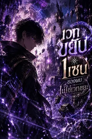 ปกนิยาย เวทขยับ 1 เซนของผมไม่ใช่เวทขยะ