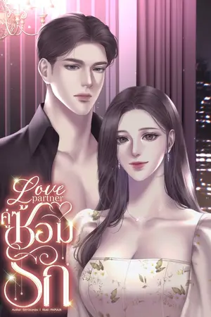 ปกนิยาย Love Partner คู่ซ้อมรัก