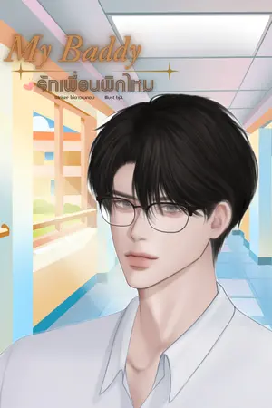 ปกนิยาย My Baddy รักเพื่อนผิดไหม