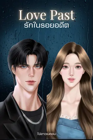 ปกนิยาย Love Past รักในรอยอดีต