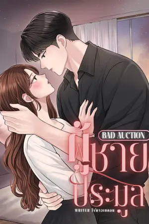 ปกนิยาย BAD AUCTION ผู้ชายประมูล