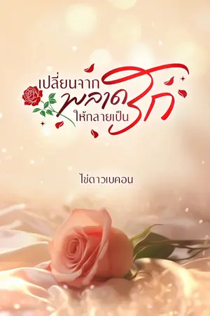 ปกนิยาย เปลี่ยนจากพลาด ให้กลายเป็นรัก