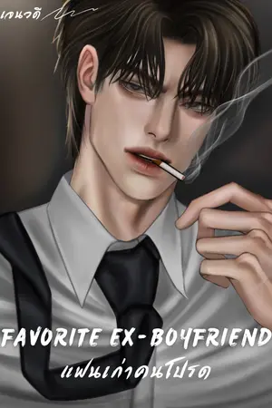 ปกนิยาย แฟนเก่าคนโปรด  favorite ex-boyfriend