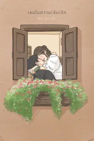 ปกนิยาย เธอในความ(ลับ)รัก