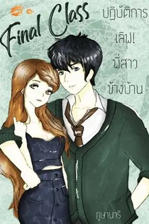 ปกนิยาย Final Class ปฏิบัติการเลิฟ!พี่สาวข้างบ้าน