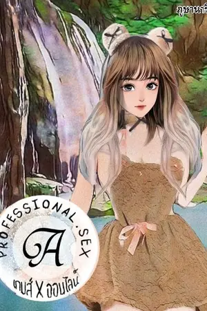 ปกนิยาย Professional S [A] เกมส์ [Love] ออนไลน์ (แรนดี้)