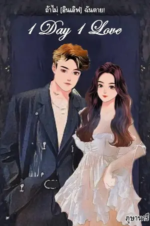 ปกนิยาย 1 Day 1 Love ถ้าไม่ [อินเลิฟ] ฉันตาย