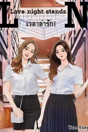 ปกนิยาย Love night stands เวลาล่ารัก!