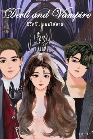 ปกนิยาย Devil and Vampire ชีวิตนี้…มอบให้นาย
