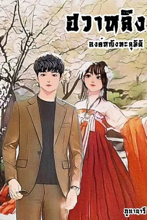 ปกนิยาย ฮวาหลิง องค์หญิงทะลุมิติ
